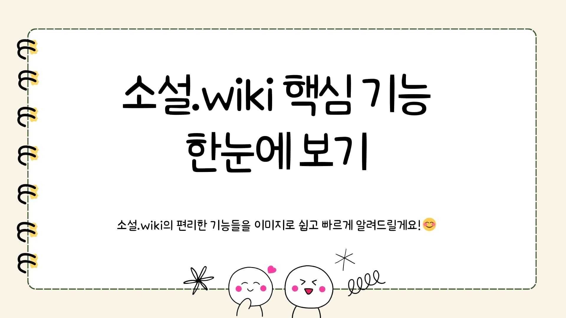 Soseol 핵심 기능한눈에 보기 Soseol의 편리한 기능들을 이미지로 쉽고 빠르게 알려드릴게요!