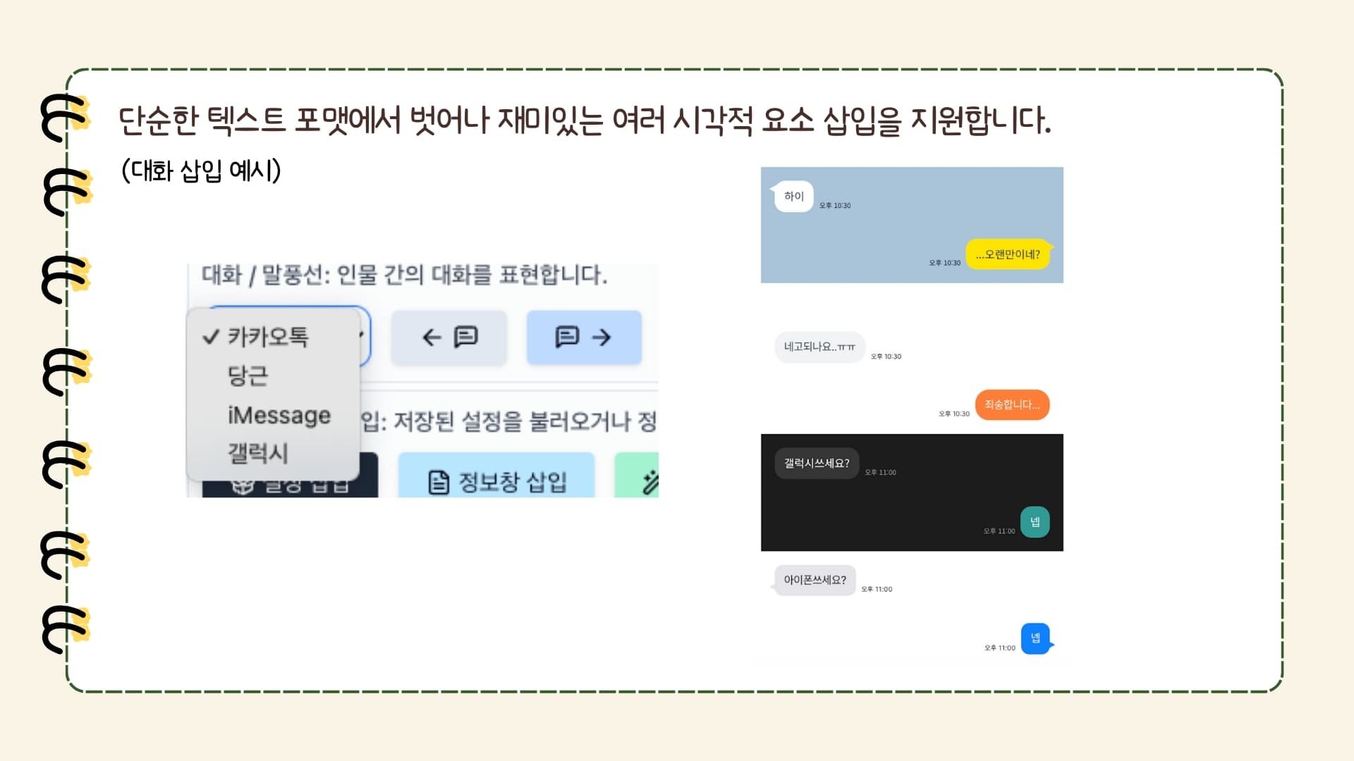 단순한 텍스트 포맷에서 벗어나 재미있는 여러 시각적 요소 삽입을 지원합니다. (대화 삽입 예시) 왼쪽은 대화/말풍선 형식 선택창으로 카카오톡·당근·iMessage·갤럭시를 고를 수 있고, 오른쪽은 실제 채팅 대화창이 카카오톡 스타일 등 다양한 말풍선으로 표시되어 있습니다.