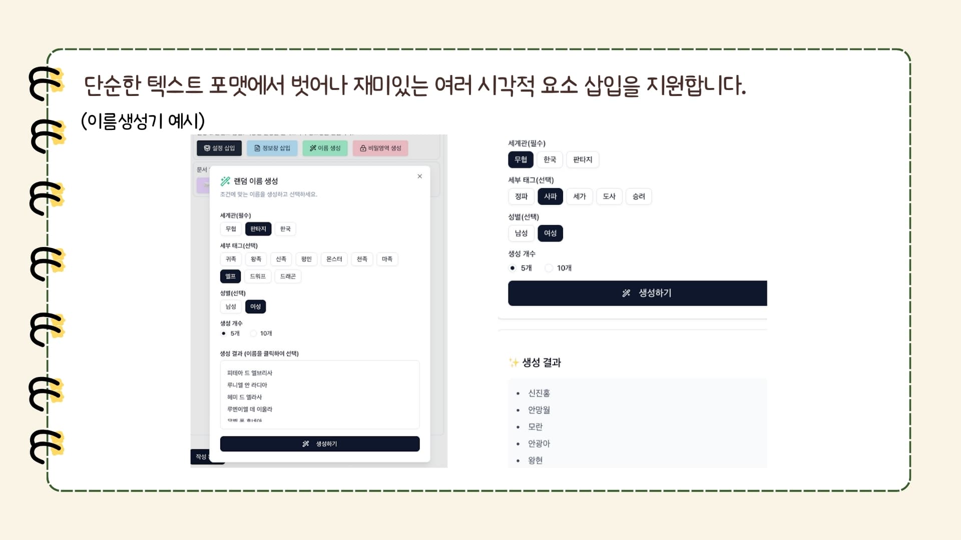 단순한 텍스트 포맷에서 벗어나 재미있는 여러 시각적 요소 삽입을 지원합니다. (이름생성기 예시) 화면에는 세계관·세부 태그·성별·생성 개수를 선택할 수 있는 이름 생성기가 있으며, 생성된 이름 목록이 리스트로 나타나 있습니다.