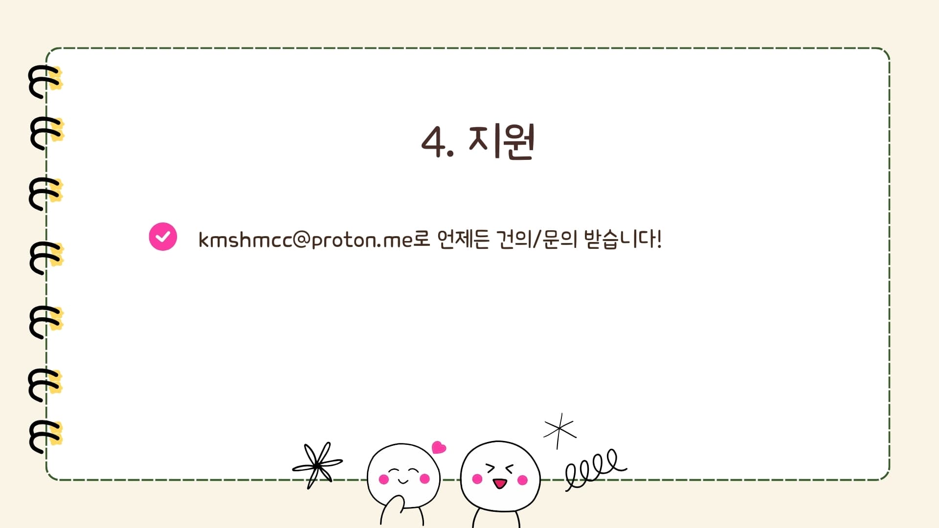4. 지원: kmshmcc@proton.me로 언제든 건의/문의 받습니다!