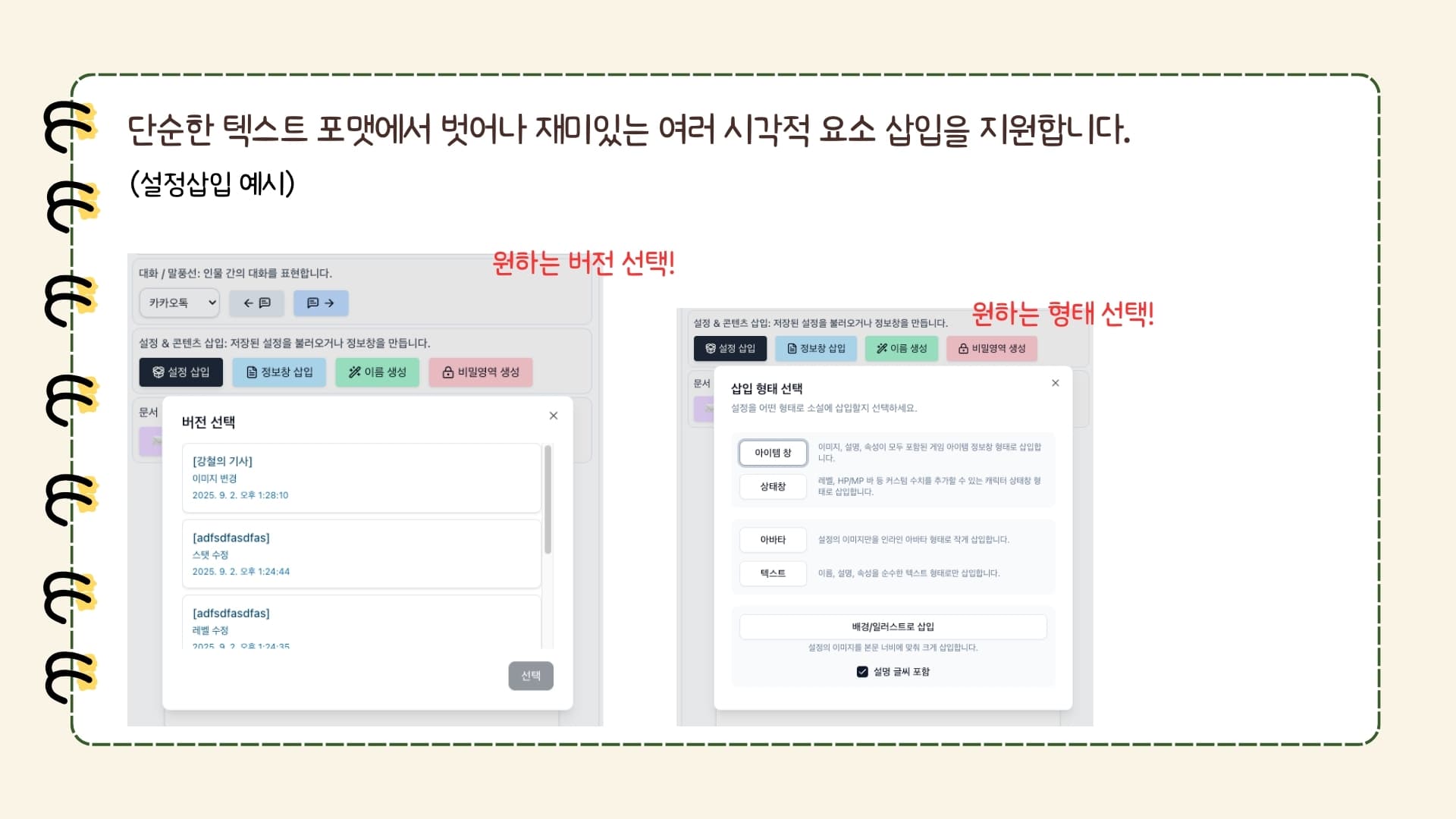 단순한 텍스트 포맷에서 벗어나 재미있는 여러 시각적 요소 삽입을 지원합니다.(설정삽입 예시) 첨부이미지 설명: 왼쪽 화면은 '버전 선택' 창으로, 여러 버전(예: 강철의 기사, 스탯 수정, 레벨 수정 등)과 수정 시각이 표시되어 있으며 상단에는 '원하는 버전 선택!'이라는 안내가 빨간 글씨로 보입니다. 오른쪽 화면은 '삽입 형태 선택' 창으로, 아이템 창·상태창·아바타·텍스트 등 삽입 형태 옵션이 나열되어 있고, 상단에는 '원하는 형태 선택!'이라는 빨간 안내 문구가 있습니다.