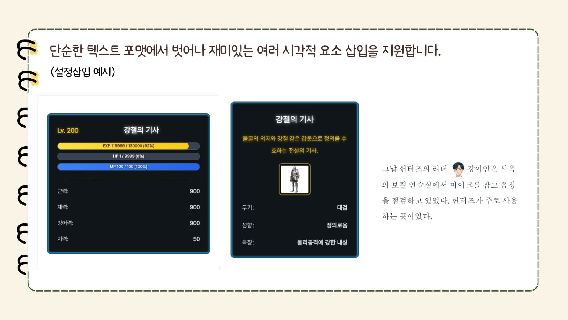 단순한 텍스트 포맷에서 벗어나 재미있는 여러 시각적 요소 삽입을 지원합니다. (설정삽입 예시) 왼쪽에는 '강철의 기사' 상태창이 표시되어 있으며, Lv.200, 경험치(EXP 119999/130000 92%), HP 1/9999 (0%), MP 100/100 (100%), 근력 900, 체력 900, 방어력 900, 지력 50이 나와 있습니다. 오른쪽에는 '강철의 기사' 설명창이 있으며, '불굴의 의지와 강철 같은 갑옷으로 정의를 수호하는 전설의 기사'라는 설명과 함께 대검(무기), 정의로움(성향), 물리공격에 강한 내성(특징)이 적혀 있고 기사 이미지가 있습니다. 그 옆에는 '그날 헌터즈의 리더 강이안은 사옥의 보컬 연습실에서 마이크를 잡고 음정을 점검하고 있었다. 헌터즈가 주로 사용하는 곳이었다.'라는 소설 본문이 이어집니다.